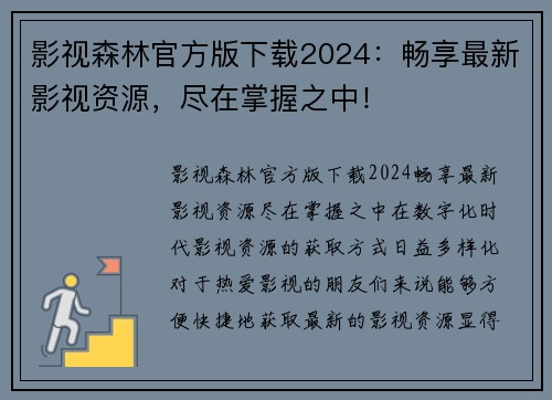 影视森林官方版下载2024：畅享最新影视资源，尽在掌握之中！