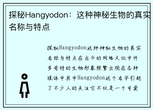 探秘Hangyodon：这种神秘生物的真实名称与特点