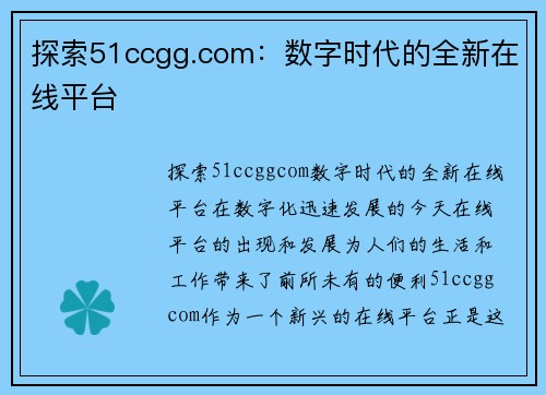 探索51ccgg.com：数字时代的全新在线平台