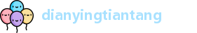 dianyingtiantang